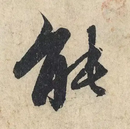 赵孟頫心经,这么大的字,如何行笔看的一清二楚,慢慢研习
