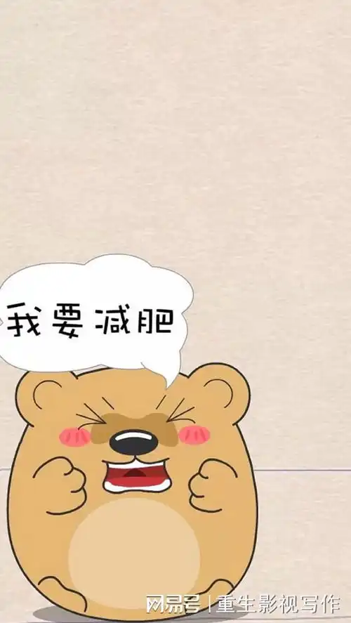 减肥近半年,三天就把体重吃回来了,减肥太难了

