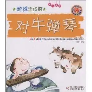 韵律讲成语对牛弹琴
