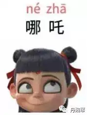 爆笑丹阳话哪吒怎么说不看字幕你知道是哪视频
