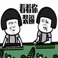 静静的看你装b表情包微信头像图片大全
