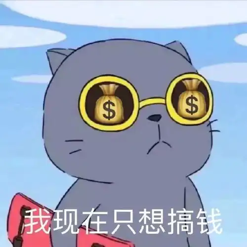 钱的图片搞笑搞笑