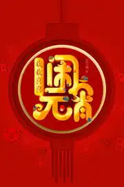 元宵节海报,元宵节图片大全,元宵素材,百图汇素材网第9页
