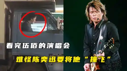 为何陈奕迅宁愿0片酬,自带货车也要将伍佰撞飞原因太搞笑
