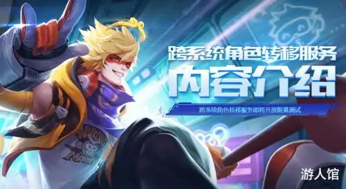 王者荣耀跨系统转移要来了,但有些重要的东西转不过去
