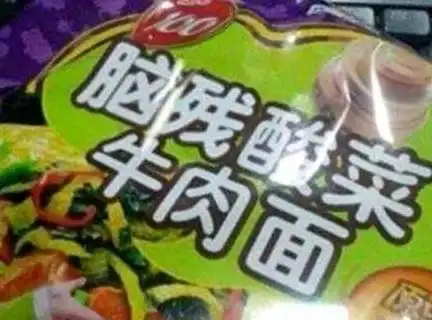 中国山寨货很搞笑,脑残酸菜面买过吗图5是迪丽热巴代言
