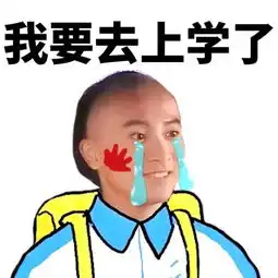 开学季必备,治好孩子的假期综合征
