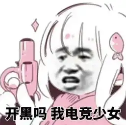 去宾馆打游戏表情包