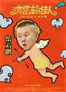 小岳岳新片为何又抱得女神归网友不靠颜值看气质