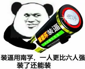 有没有类似这种的搞笑图片,网盘下载的,尽量多一点
