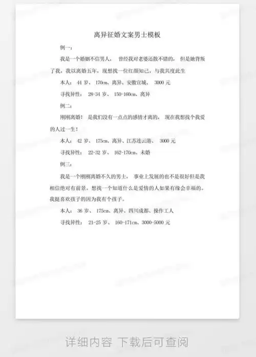 离异征婚文案男士word模板下载编号qnmkxpab熊猫办公

