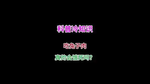 吃兔子肉会饿死吗有趣的知识又增长了科普冷知识
