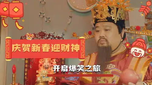 庆贺新春迎财神,看中西神仙争仙骨,开启爆笑之旅

