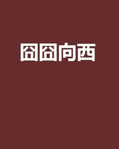 囧囧向西
