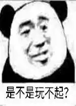 一起可爱表情包图片是不是玩不起表情包下载乐游网游戏下载