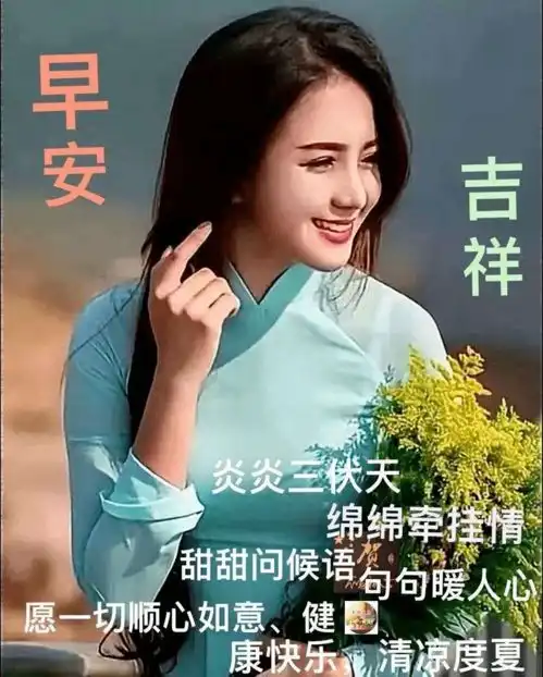 8张非常漂亮的美女早上好图片带字带祝福语经典的早安你心语