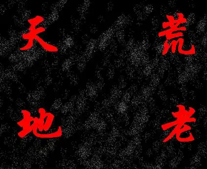 舞团名叫谁许谁天荒地老字体天荒地老四个字要在图片的四个角落颜色要看上去有种荒得感觉背景黑色或者你认为更搭配的背景也行急需拜托了
