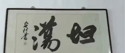 那些易认错的爆笑书法作品,你若能忍住算我输哈哈哈哈
