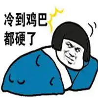 微信段子配图被窝冷冬天被窝很冷搞笑配图
