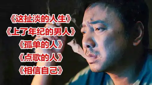 这扯淡的人生上了年纪的男人孤单的人点歌的人
