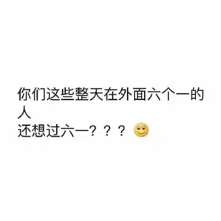朋友圈六一儿童节图片搞笑带字2018凭我的胸难道不应该过六一吗
