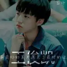 王俊凯带字头像女生的
