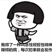 金馆长蘑菇头表情包搞笑当我一无所有只有病
