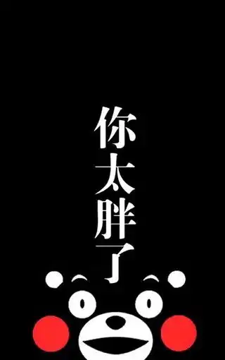 减肥励志文字手机壁纸
