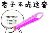 金馆长装逼
