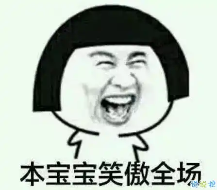 祝自己生日快乐的话搞笑图片发朋友圈表达自己生日搞笑个性说说2018
