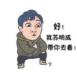 明哲,我想看今天的lpl
