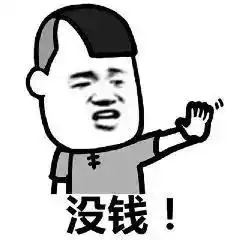 爆笑故事自古有钱男子汉,没钱汉子难,如今欠钱的却成了大爷
