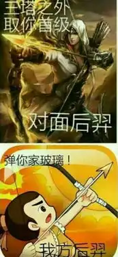 王者荣耀搞笑图片要不要这么生动形象哈哈
