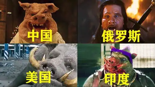 盘点不同国家人变猪场面,你觉得哪个最搞笑猪八戒一高兴就现出原形电影种草指南短视频大赛
