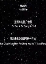 努力吧直到你的账户余额文字图片好玩吗努力吧直到你的账户余额文字图片怎么玩用户评论
