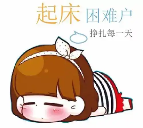 孩子早上不想起床,到底该怎么办
