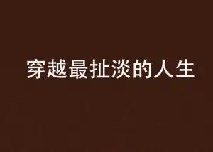 穿越最扯淡的人生
