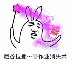 交作业表情包古娜拉黑暗之神,作业消失
