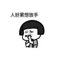累了想放手的图片带字微信头像图片大全
