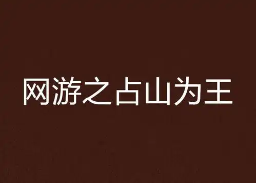 网游之占山为王

