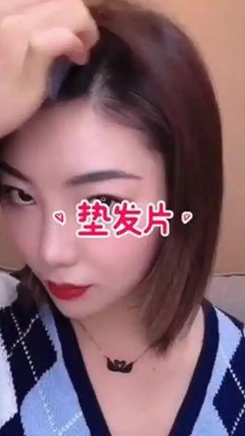 假发片每天上班下班两点一线,硬是把我头上搞得秃秃的,现在都用这个
