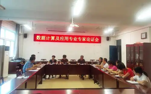 数信学院召开数据计算及应用专业申报专家论证会
