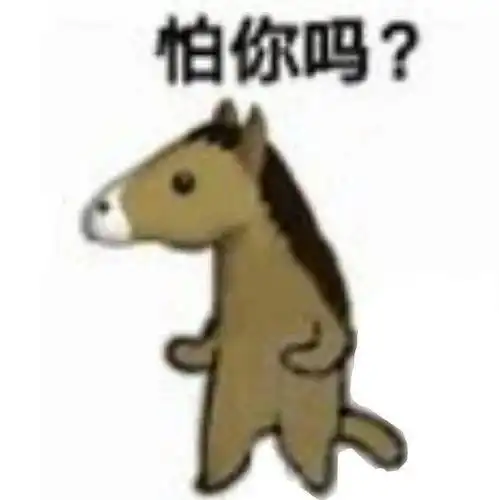 马表情包合集
