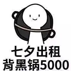 七夕表情包,祝天下有情人终成眷属也祝单身狗尽快找到自己另一半
