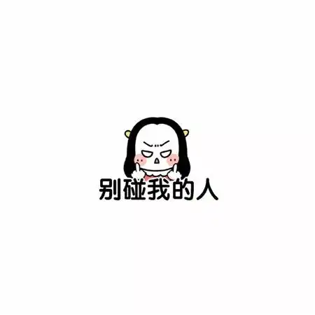 朋友圈背景图搞笑文字图片逗比专属微信朋友圈背景图

