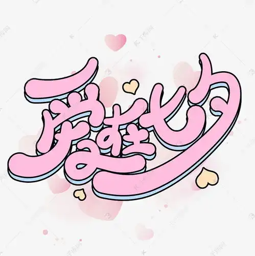 爱在七夕情人节卡通立体字体设计艺术字设计图片千库网
