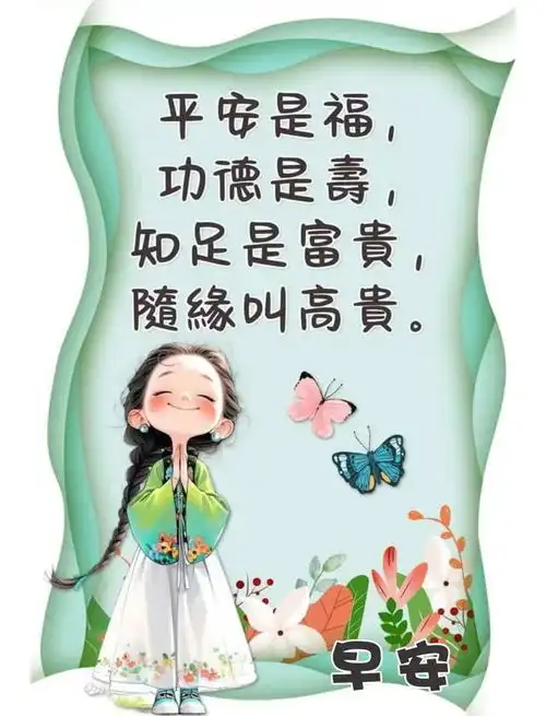 早安时光早安图片392生活有趣日子有序