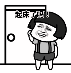 叫男朋友去起床的表情包合集
