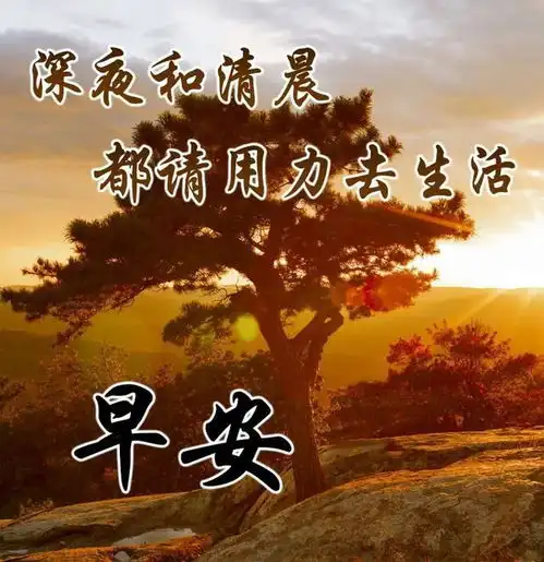 最火最好的早上好图片大全,祝你健康,祝你快乐