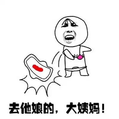女生大姨妈来了搞笑表情包

